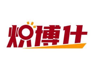 炽博仕