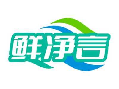 鲜净言