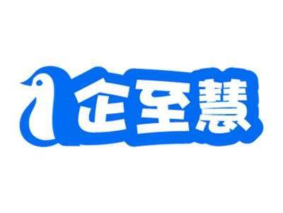 企至慧