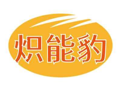 炽能豹