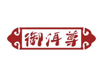御洱尊