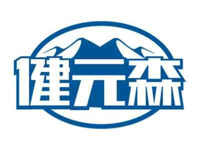 健元森