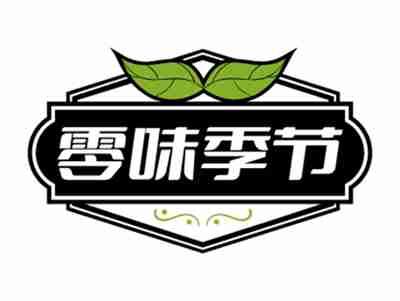 零味季节