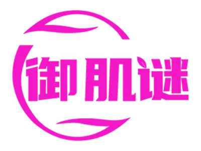 御肌谜