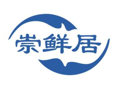 崇鲜居