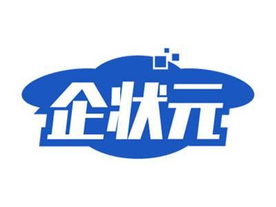 企状元
