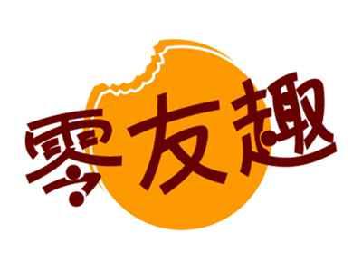 零友趣
