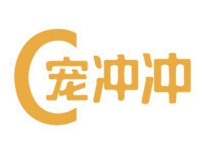 宠冲冲