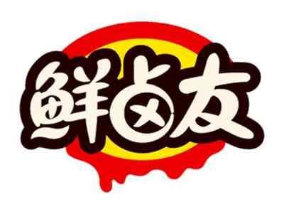 鲜卤友