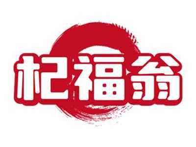 杞福翁