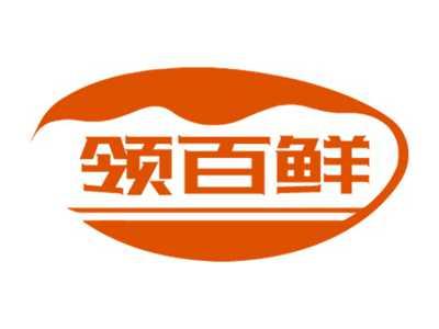 领百鲜