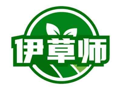 伊草师