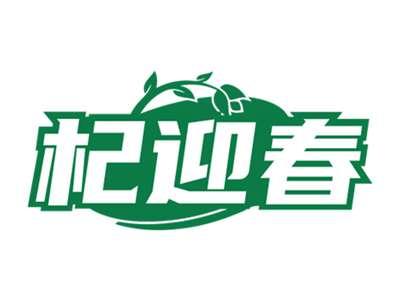 杞迎春