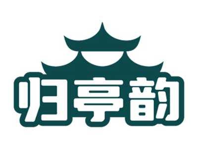 归亭韵