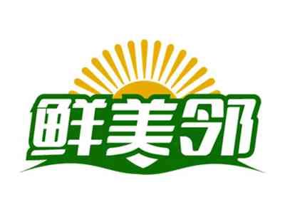 鲜美邻