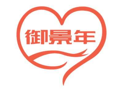 御景年