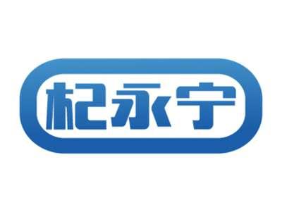 杞永宁