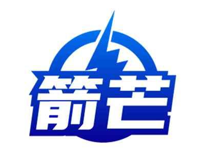 箭芒
