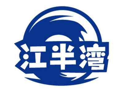 江半湾