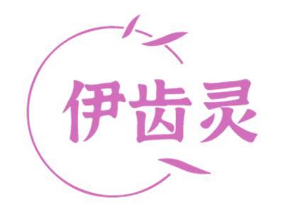 伊齿灵