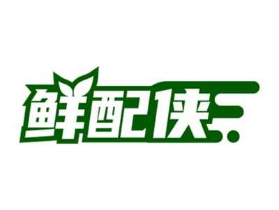 鲜配侠