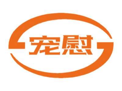 宠慰