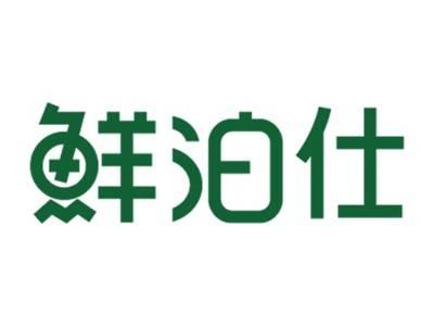 鲜泊仕
