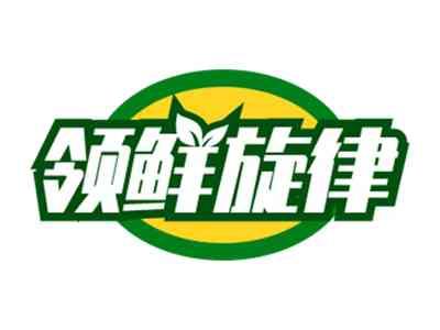 领鲜旋律
