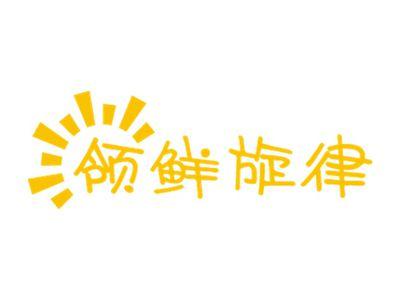 领鲜旋律