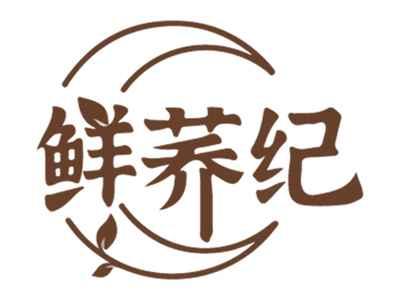 鲜荞纪