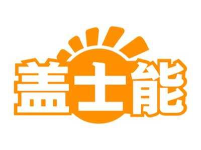 盖士能