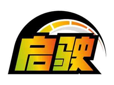 启驶
