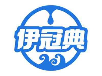 伊冠典