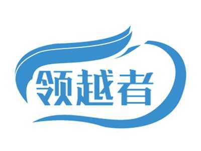 领越者