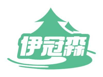 伊冠森