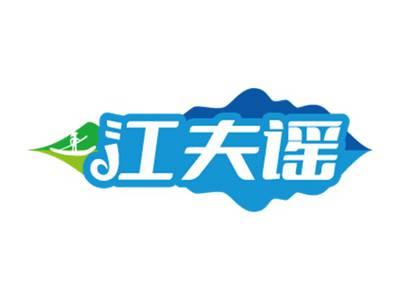 江夫谣