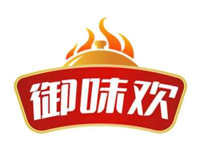 御味欢