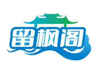 留枫阁