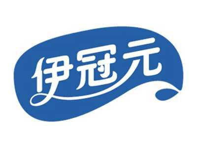 伊冠元