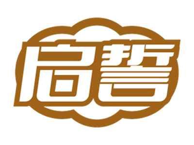 启誓