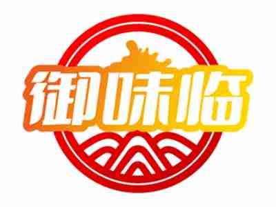 御味临