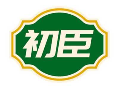 初臣