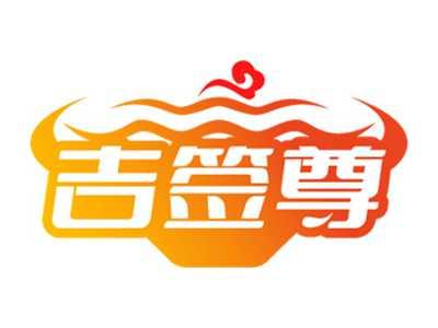 吉签尊