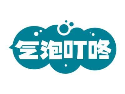 气泡叮咚