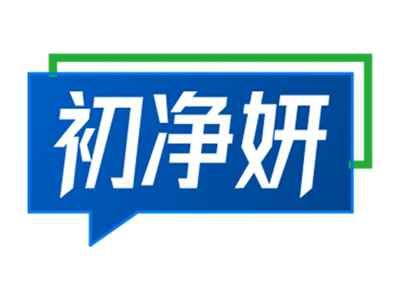 初净妍