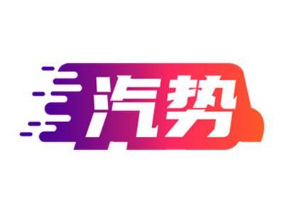 汽势