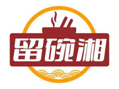 留碗湘