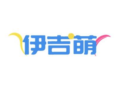 伊吉萌