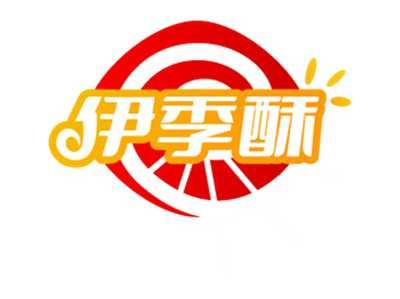 伊季酥