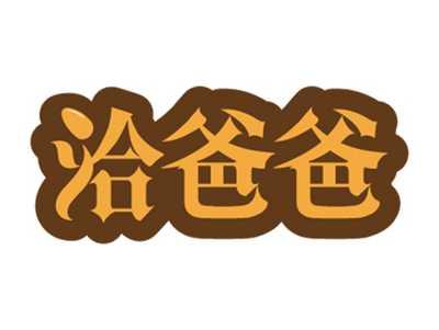 洽爸爸